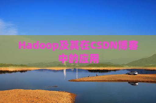 Hadoop及其在CSDN博客中的应用 Hadoop及其在CSDN博客中的应用