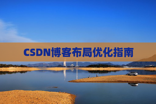 CSDN博客布局优化指南 CSDN博客布局优化指南